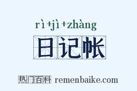 日记帐是什么意思的图片